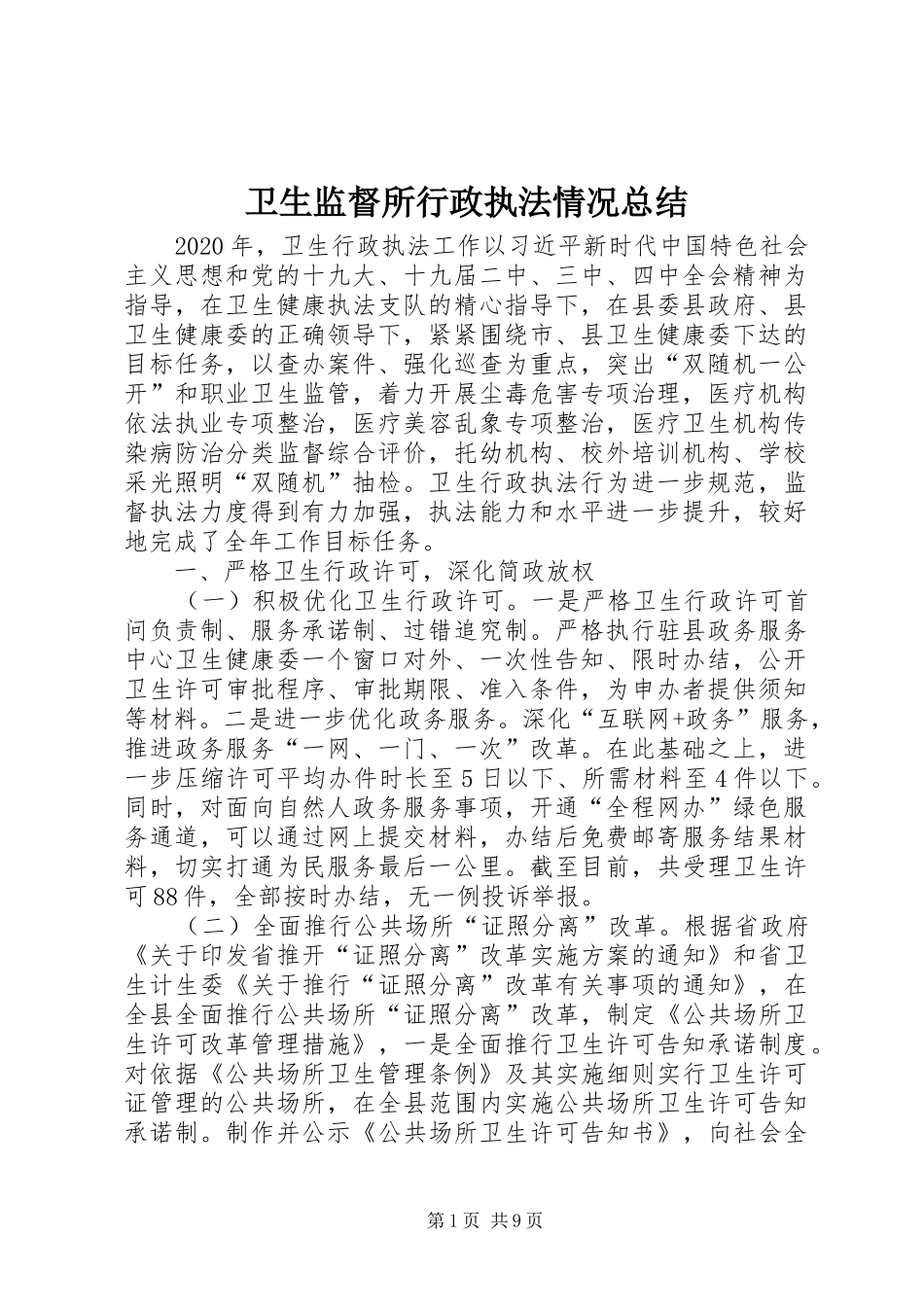 卫生监督所行政执法情况总结_第1页
