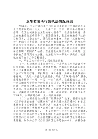 卫生监督所行政执法情况总结