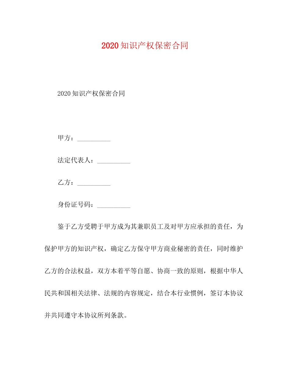 知识产权保密合同_第1页