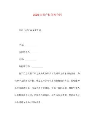 知识产权保密合同