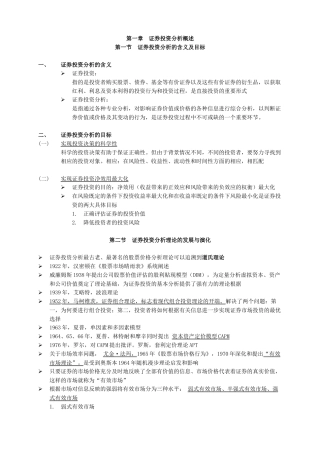 股票证券及投资管理知识分析概述