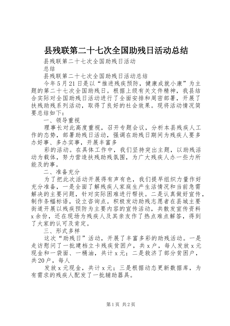 县残联第二十七次全国助残日活动总结_第1页
