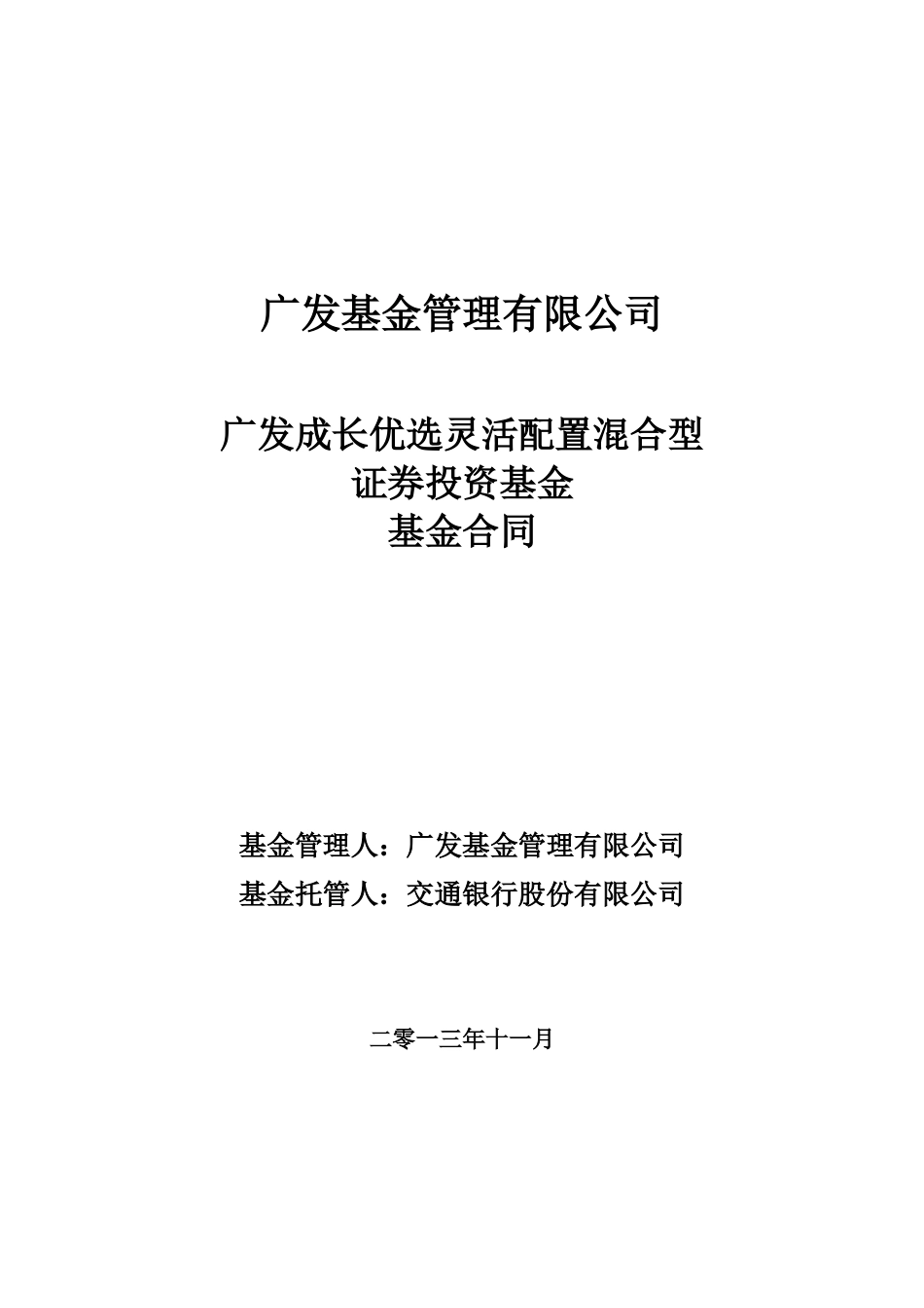 广发成长优选灵活配置混合型证券投资基金基金合同_第1页