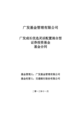 广发成长优选灵活配置混合型证券投资基金基金合同