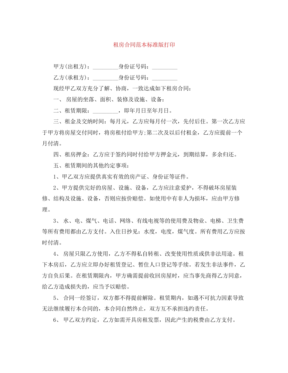 租房合同范本标准版打印_第1页