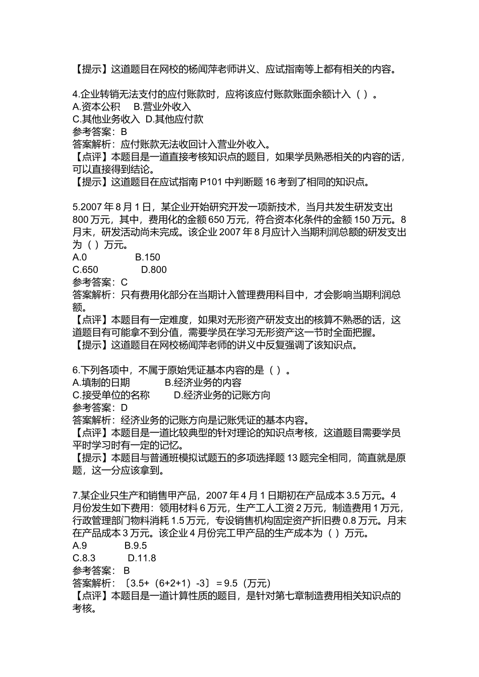 《初级会计实务》年度考试试题及答案_第2页