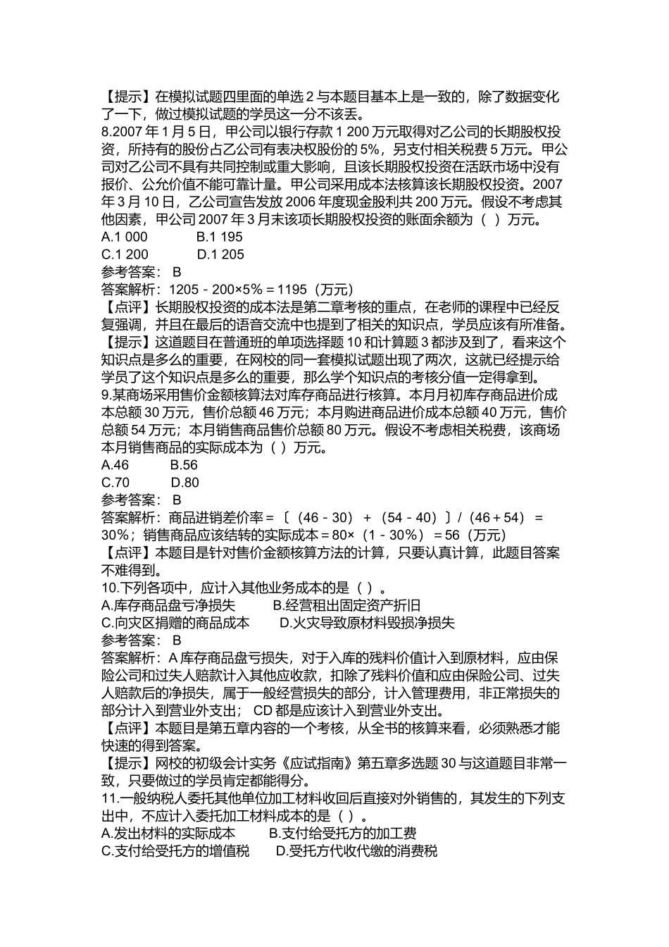 《初级会计实务》年度考试试题及答案_第3页