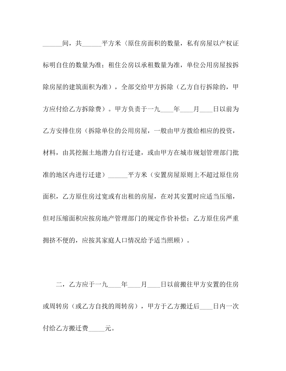 建筑安装工程拆迁房屋合同2)_第2页