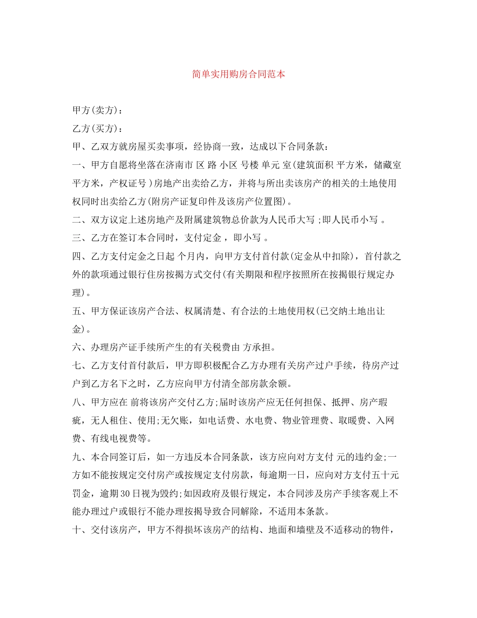 简单实用购房合同范本_第1页