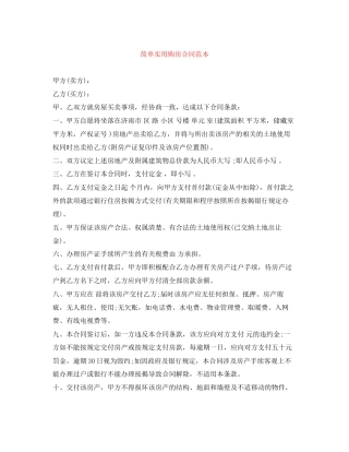 简单实用购房合同范本