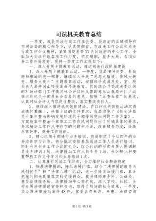 司法机关教育总结