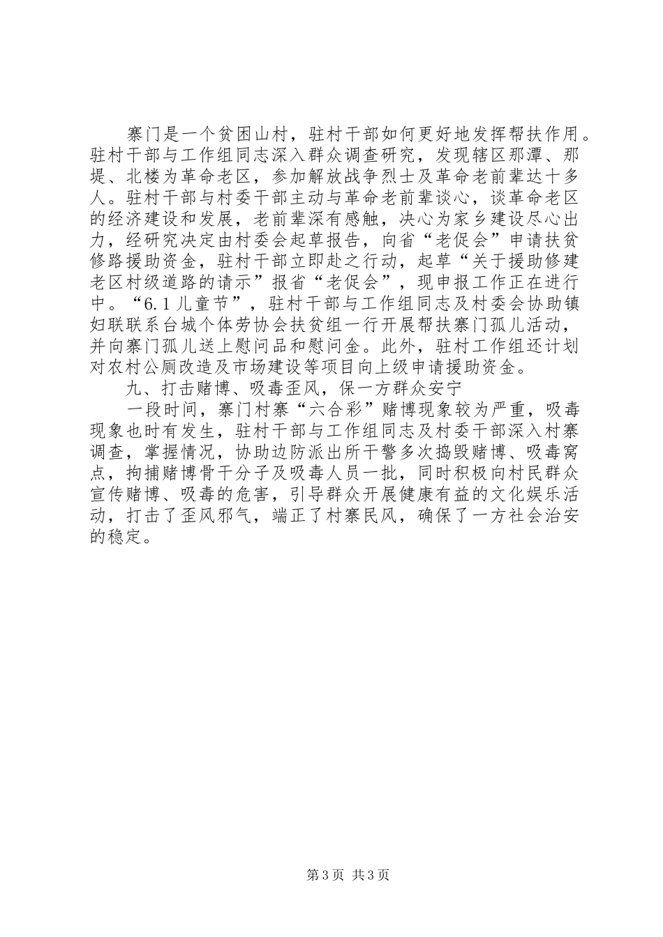 卫生监督所驻村干部第二季度工作总结_第3页