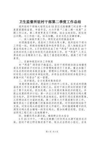 卫生监督所驻村干部第二季度工作总结