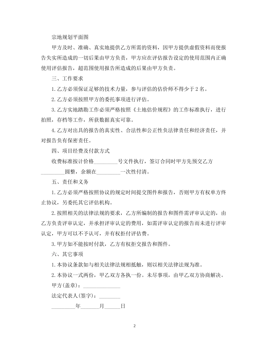 土地评估委托合同范文_第2页