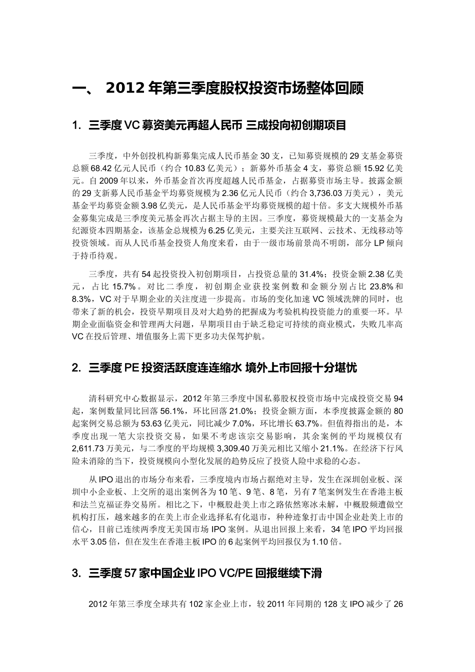XXXX年第三季度私募股权投资市场报告_第3页