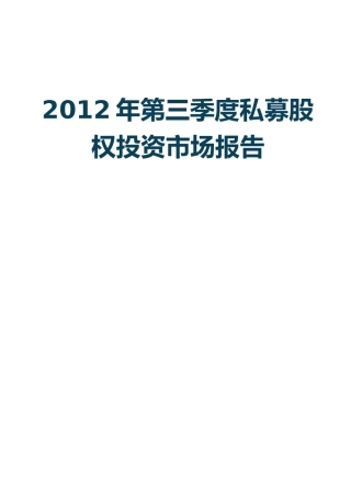 XXXX年第三季度私募股权投资市场报告