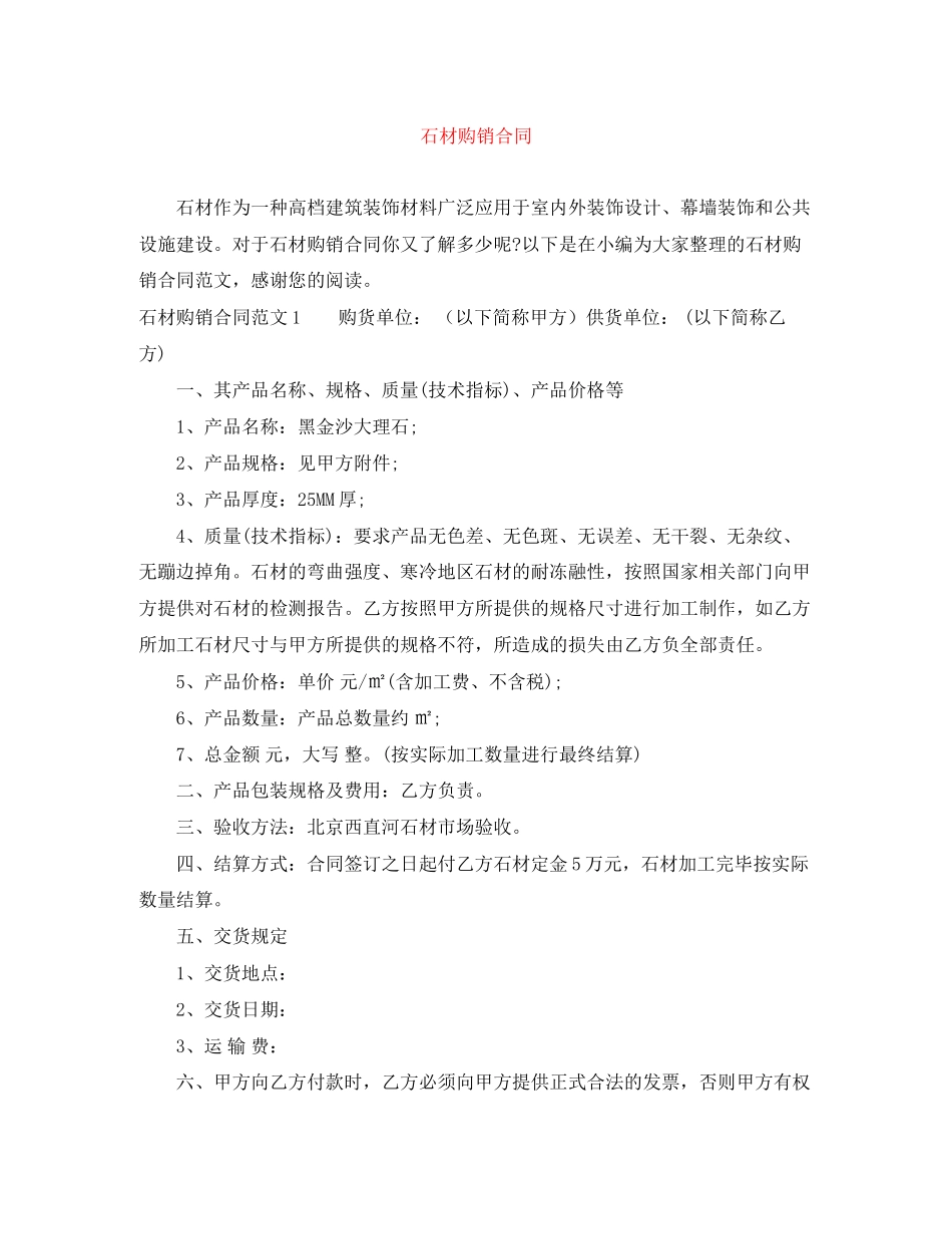 石材购销合同_第1页