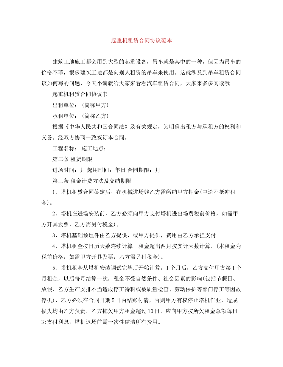 起重机租赁合同协议范本_第1页