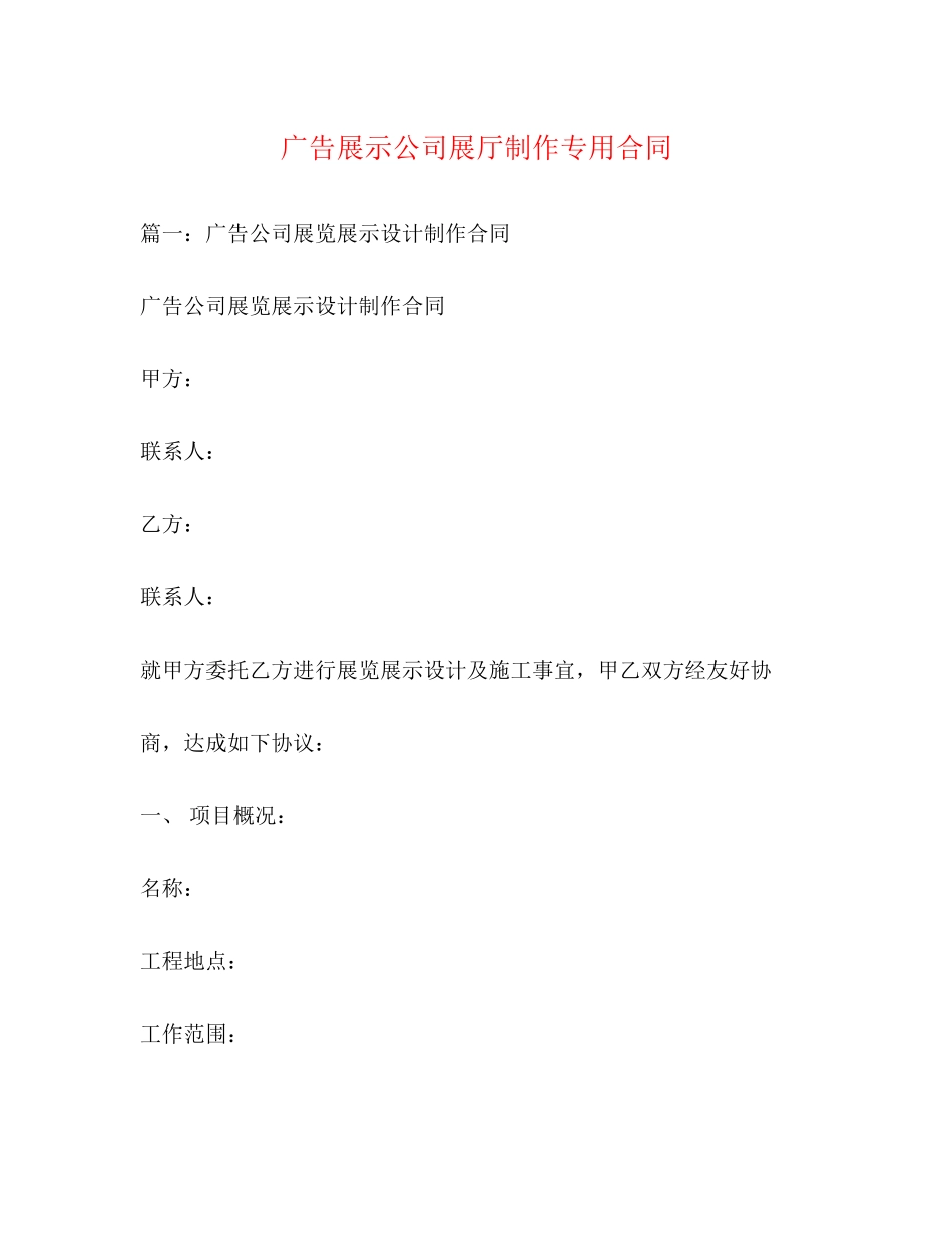 广告展示公司展厅制作专用合同_第1页