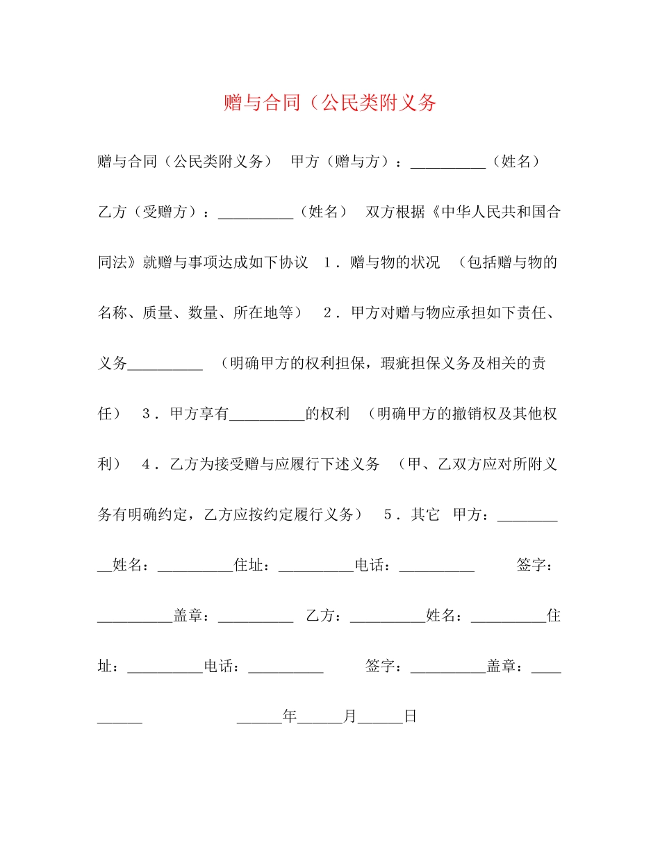 赠与合同（公民类附义务_第1页