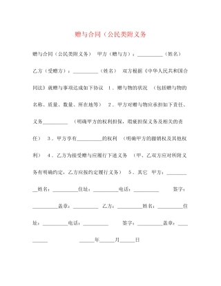 赠与合同（公民类附义务