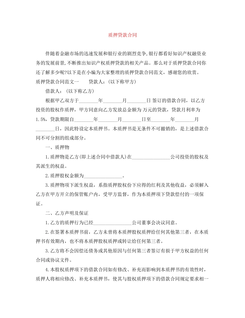 质押贷款合同_第1页