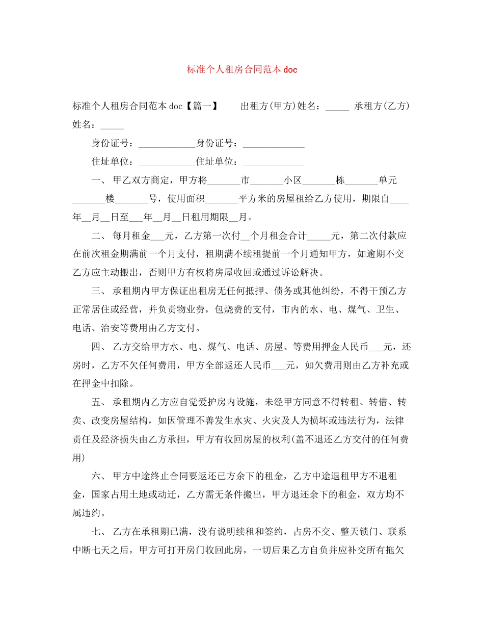 标准个人租房合同范本doc_第1页