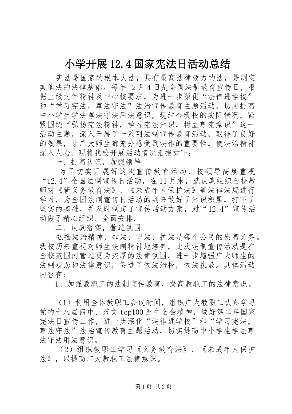 小学开展12.4国家宪法日活动总结_第1页