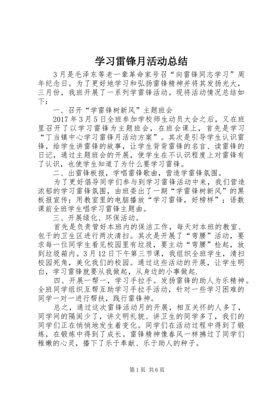学习雷锋月活动总结_第1页