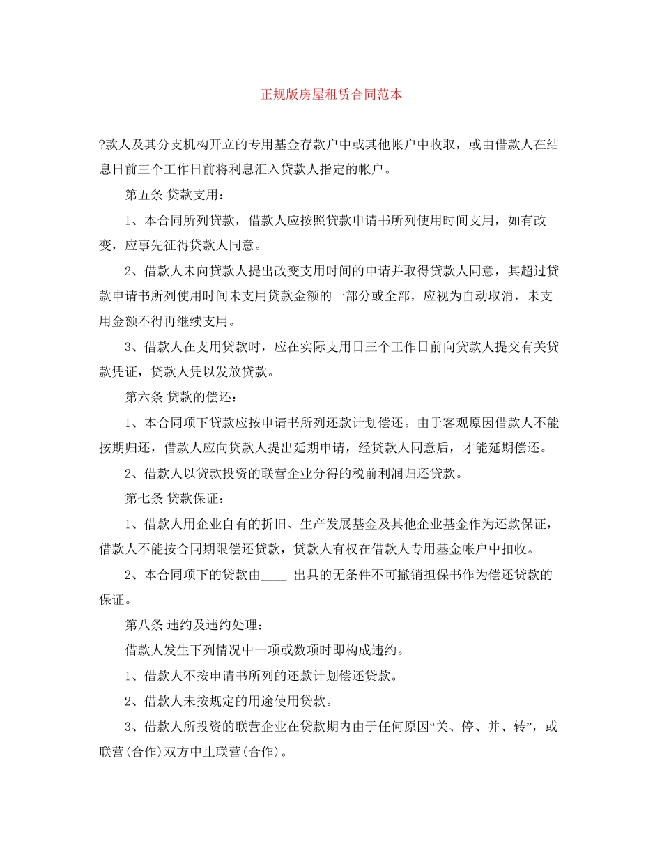 正规版房屋租赁合同范本_第1页