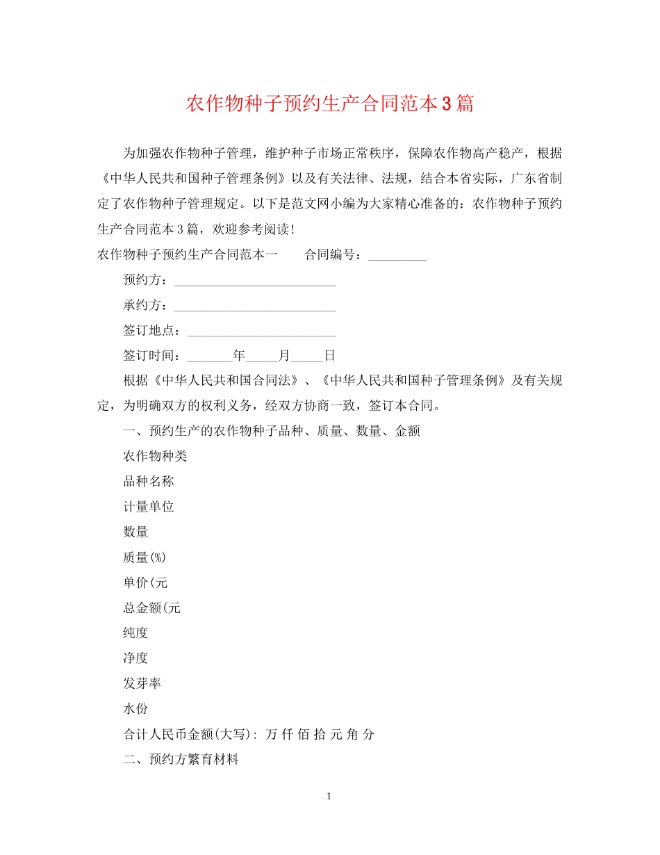 农作物种子预约生产合同范本3篇_第1页