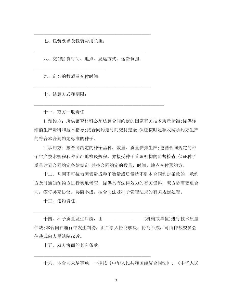 农作物种子预约生产合同范本3篇_第3页