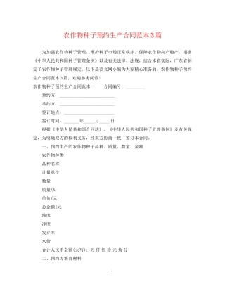 农作物种子预约生产合同范本3篇