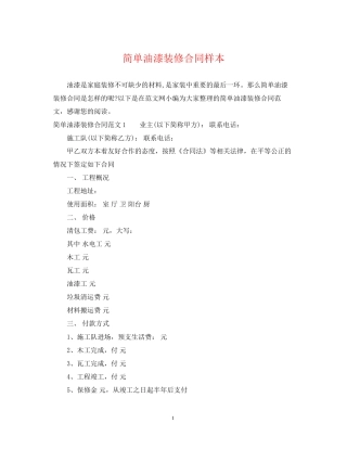 简单油漆装修合同样本