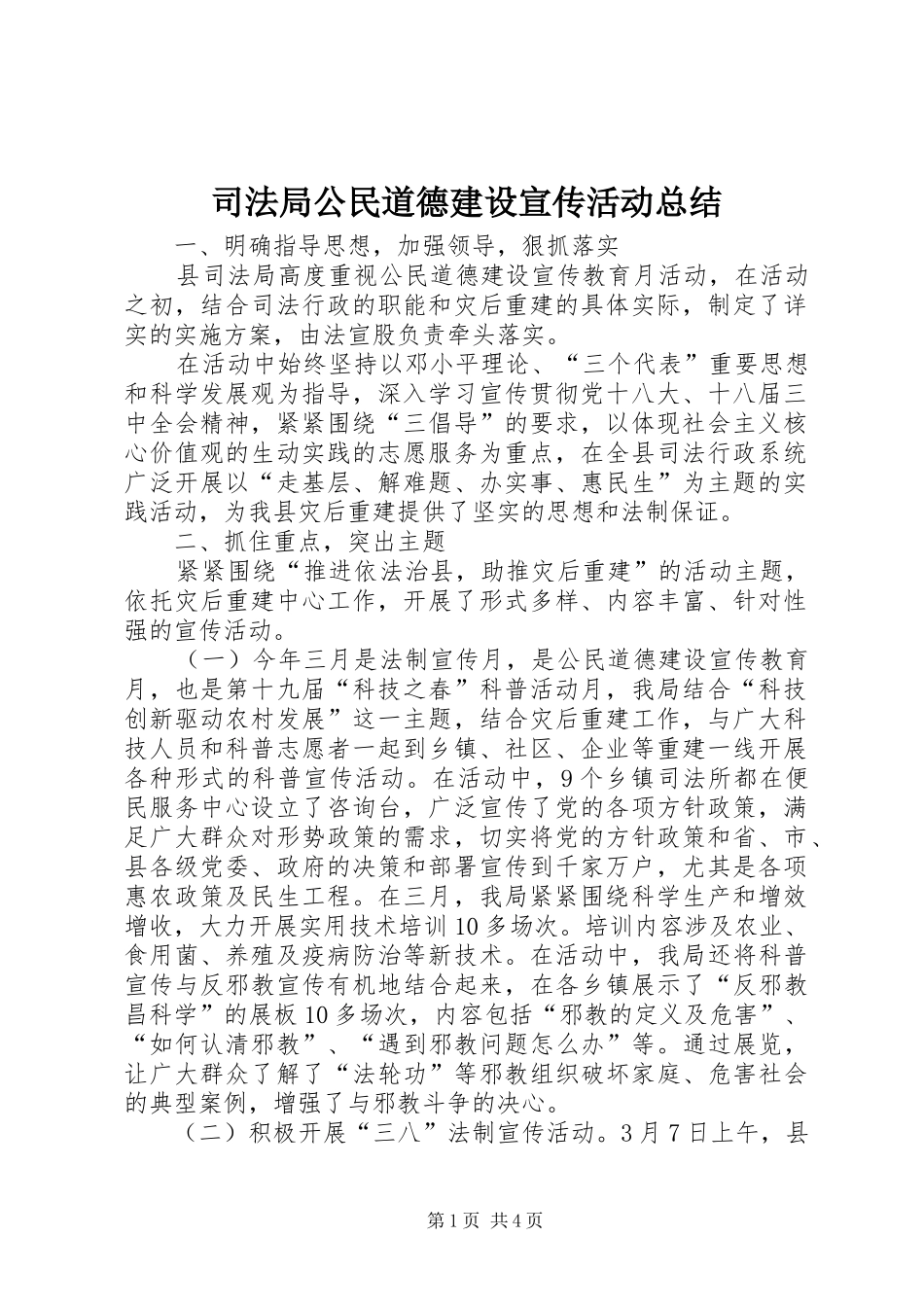 司法局公民道德建设宣传活动总结_第1页