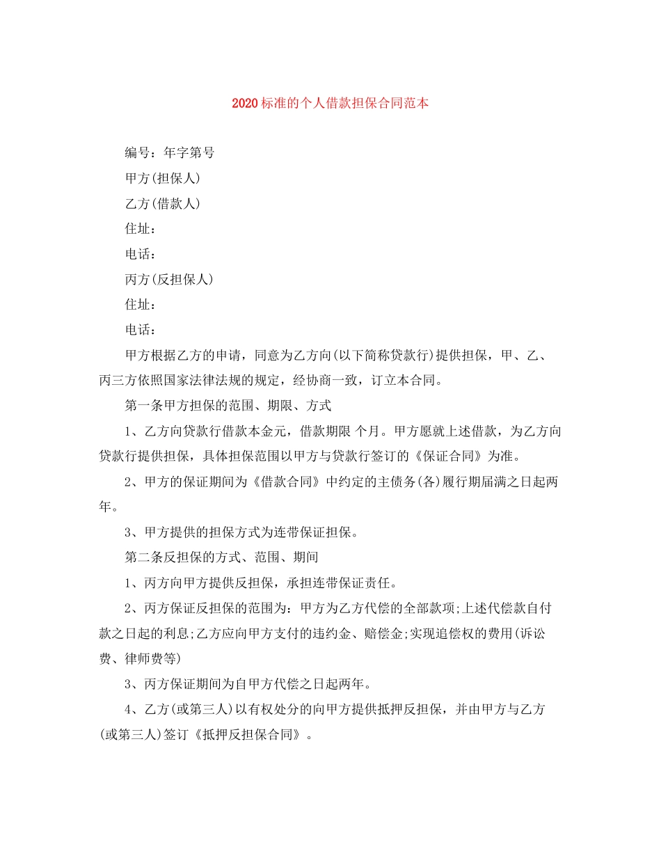 标准的个人借款担保合同范本_第1页