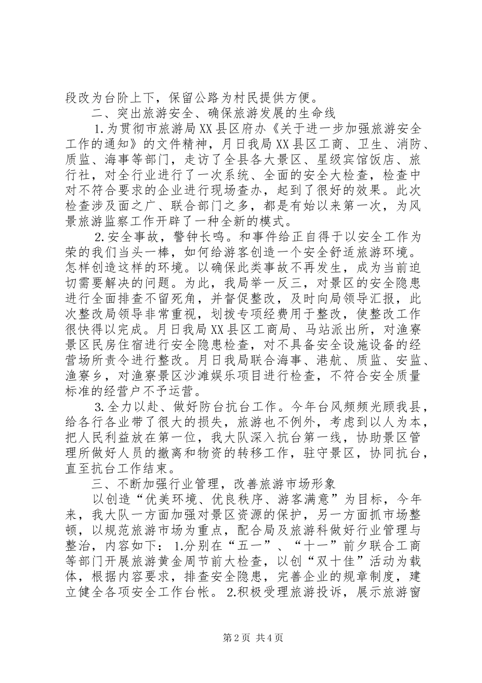 县风景旅游监察大队二○○五年度工作总结_第2页