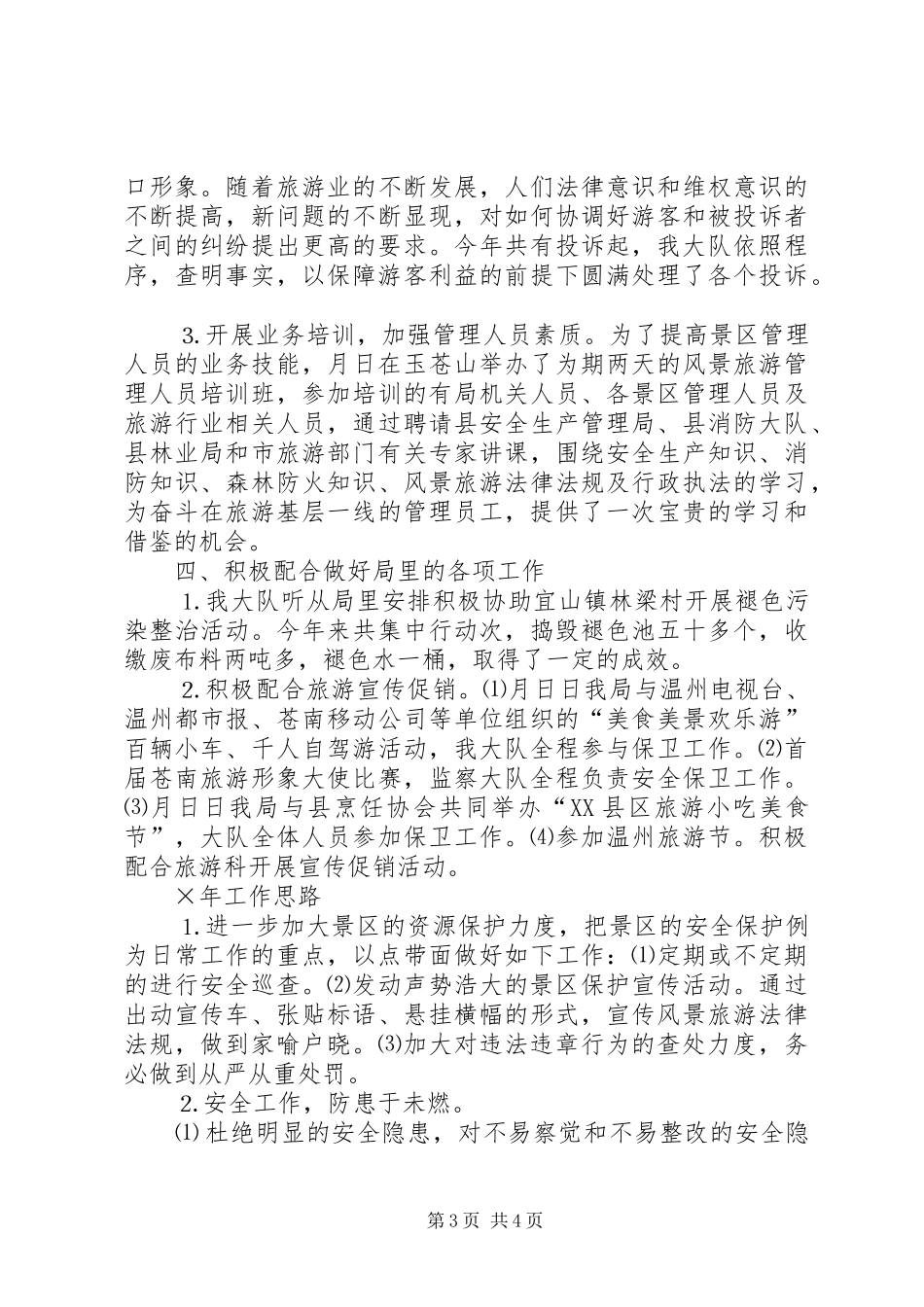 县风景旅游监察大队二○○五年度工作总结_第3页