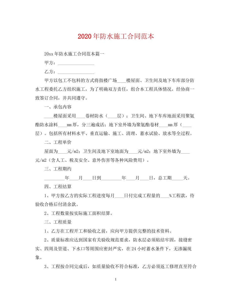 年防水施工合同范本_第1页