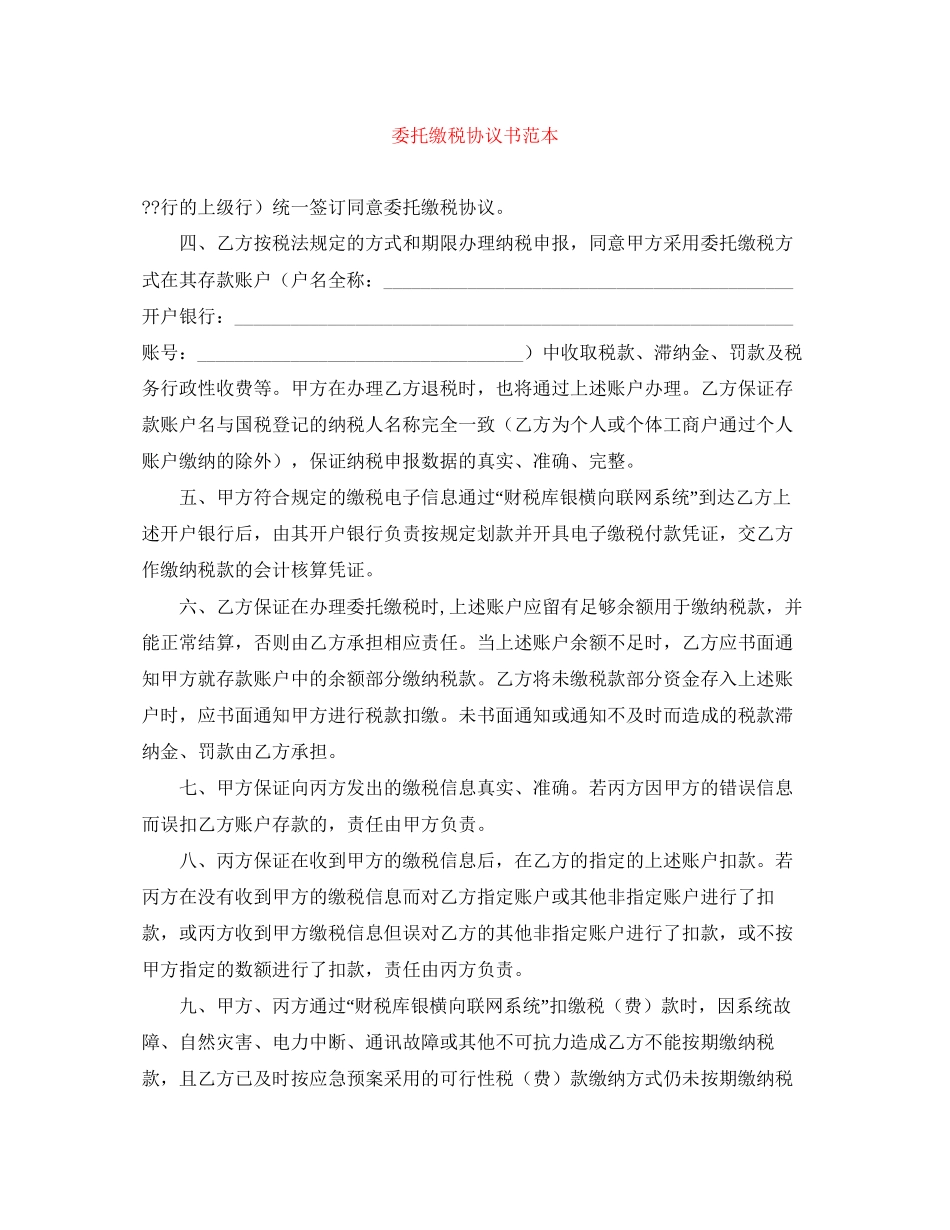 委托缴税协议书范本_第1页