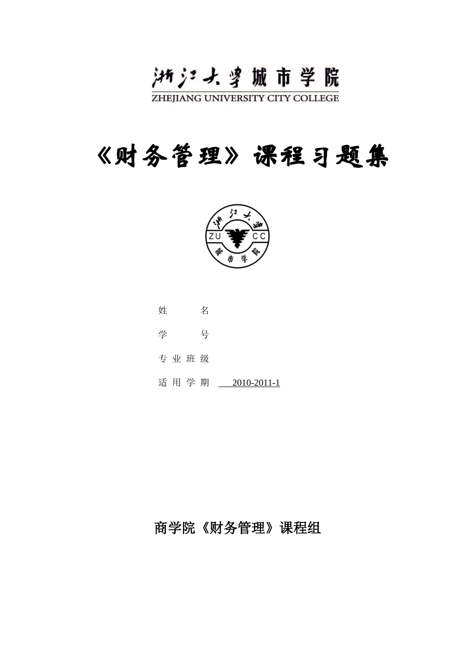 财务管理习题集10-11-1(全)_第1页