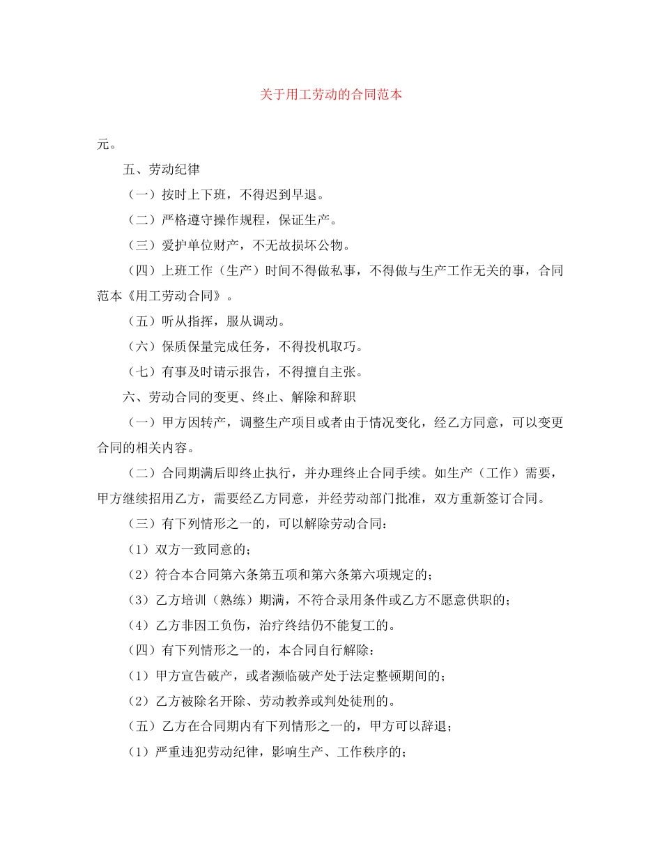 关于用工劳动的合同范本_第1页