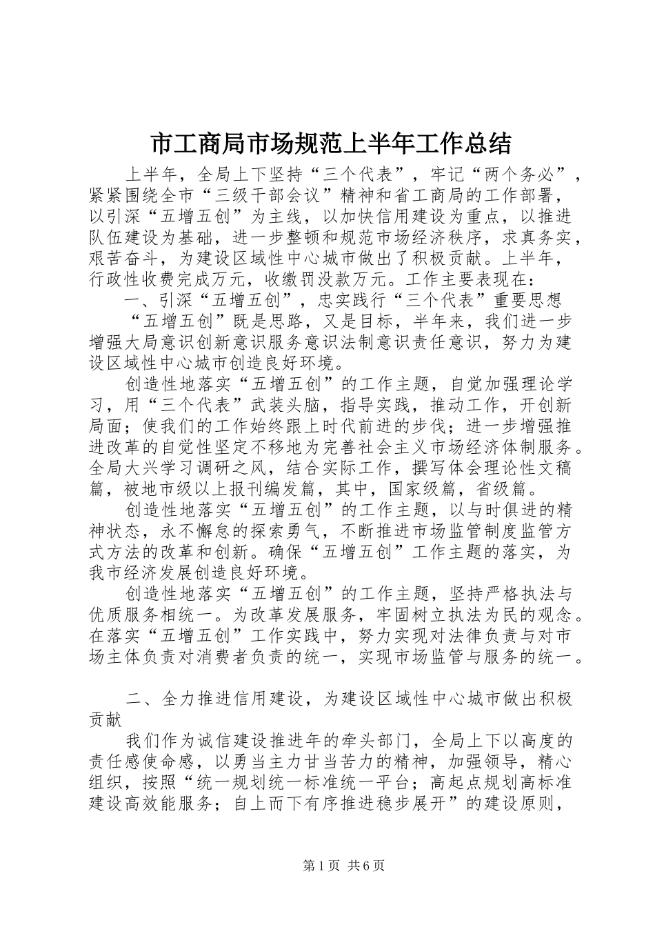 市工商局市场规范上半年工作总结_第1页