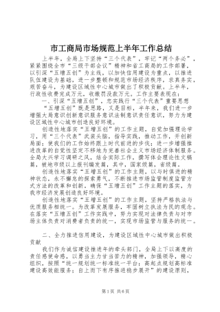 市工商局市场规范上半年工作总结