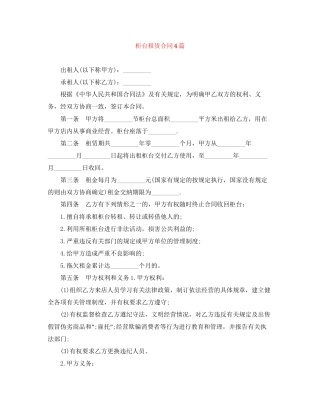柜台租赁合同4篇