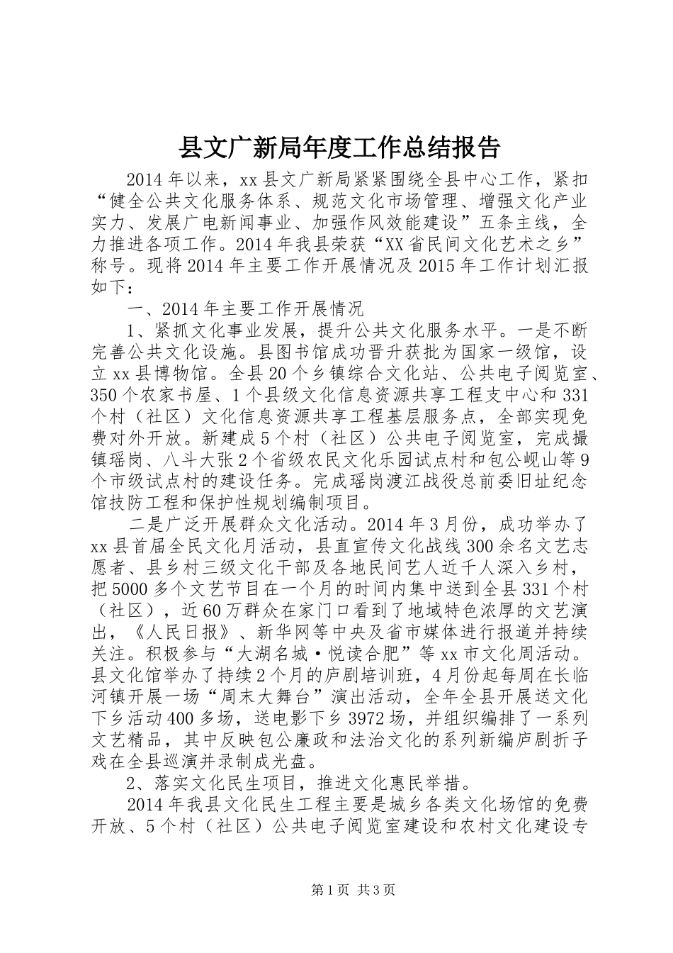 县文广新局年度工作总结报告_第1页