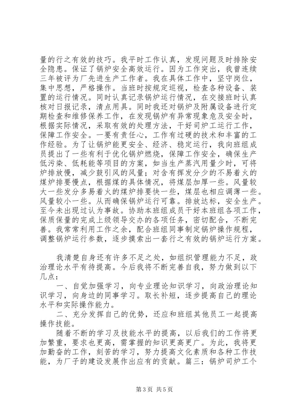 司炉工工作总结_第3页