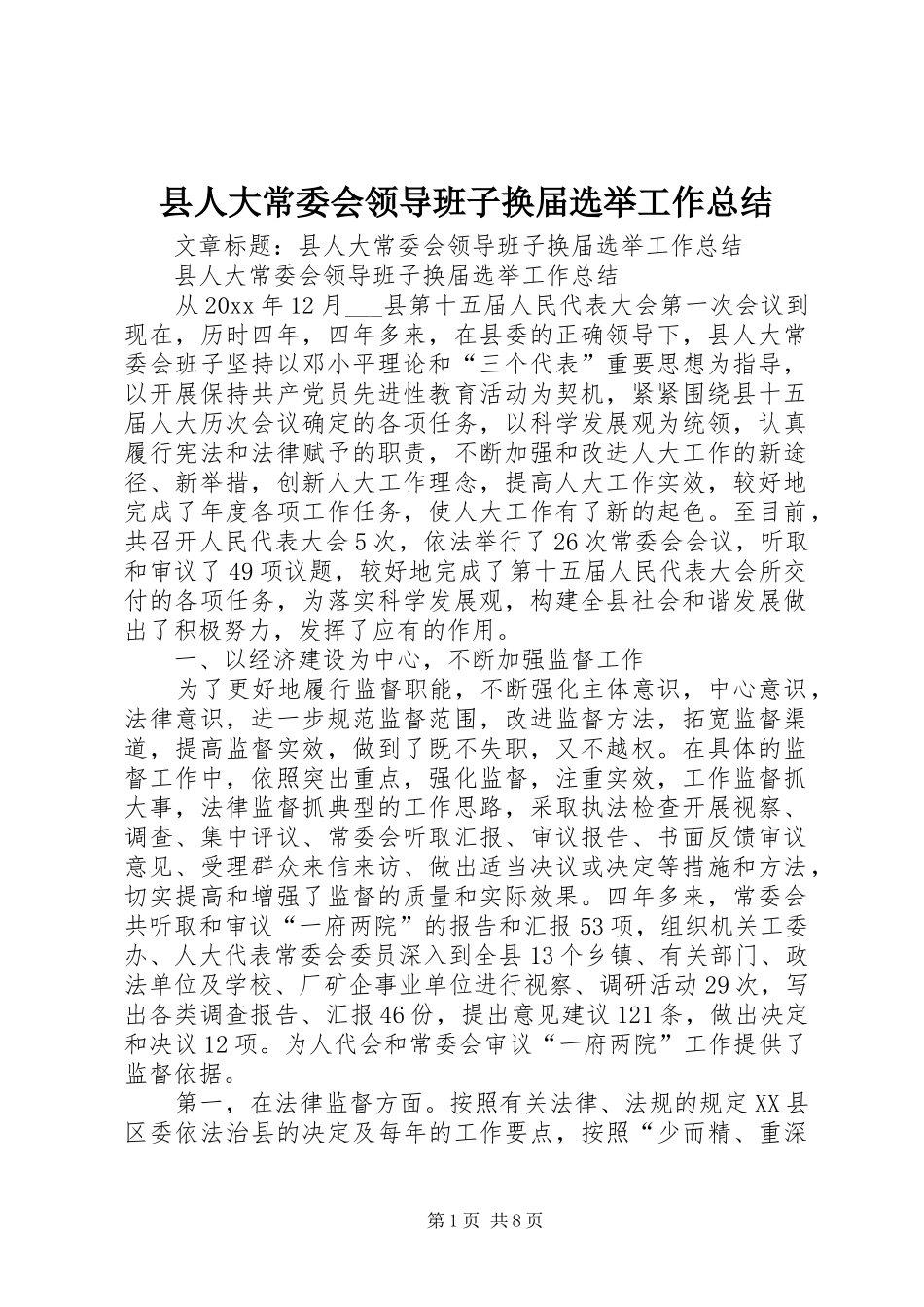 县人大常委会领导班子换届选举工作总结_第1页