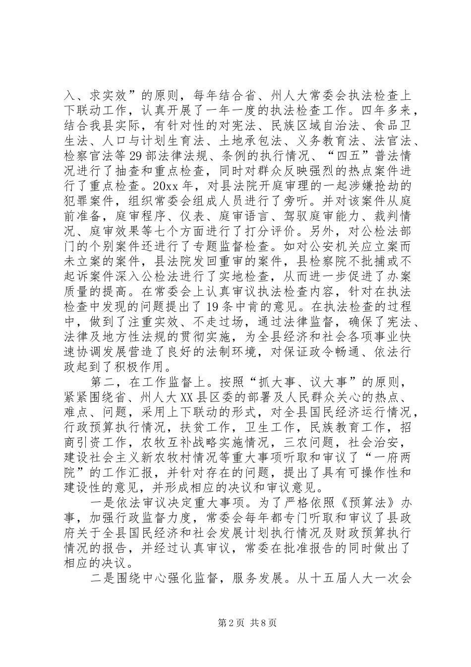 县人大常委会领导班子换届选举工作总结_第2页