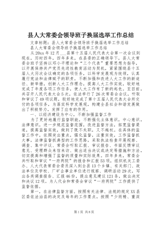 县人大常委会领导班子换届选举工作总结
